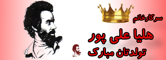 سرکار خانم هلیا علی پور تولدت مبارک سرکار خانم هلیا علی پور تولدت مبارک